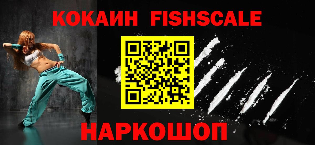 КОКАИН FishScale  Кокаин FishScale  Вход с VPN  COCAIN  Всеволожск 